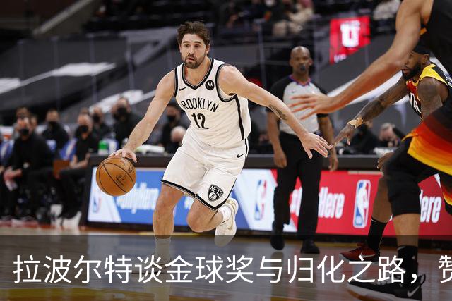 拉波尔特谈金球奖与归化之路，赞美凯恩表现出色